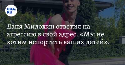 Богдан Милохин - Даня Милохин ответил на агрессию в свой адрес. «Мы не хотим испортить ваших детей». Видео - ura.news - Москва