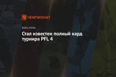 Тим Цзю - Стал известен полный кард турнира PFL 4 - championat.com - шт.Нью-Джерси
