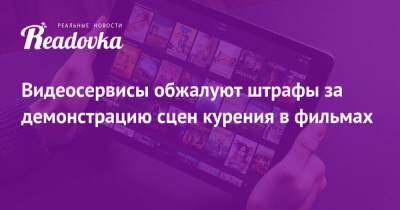 Видеосервисы обжалуют штрафы за демонстрацию сцен курения в фильмах - readovka.news - Кинопоиск