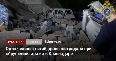 Один человек погиб, двое пострадали при обрушении гаража в Краснодаре - kubnews.ru - Краснодарский край - Краснодар - Абинск