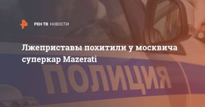 Лжеприставы похитили у москвича суперкар Mazerati - ren.tv