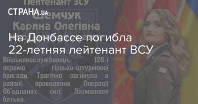 На Донбассе погибла 22-летняя лейтенант ВСУ - strana.ua - Украина - Луганская обл. - Донбасс - Шумы - Донецкая обл.