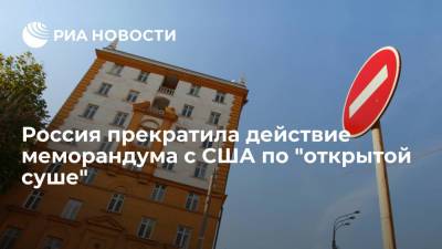 Михаил Мишустин - Мишустин подписал распоряжение о прекращении действия меморандума с США по "открытой суше" - ria.ru - Москва - Россия - США - Вашингтон