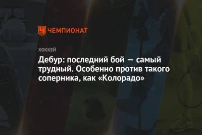 Питер Дебур - Дебур: последний бой — самый трудный. Особенно против такого соперника, как «Колорадо» - championat.com - шт. Колорадо