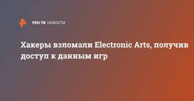 Хакеры взломали Electronic Arts, получив доступ к данным игр - ren.tv