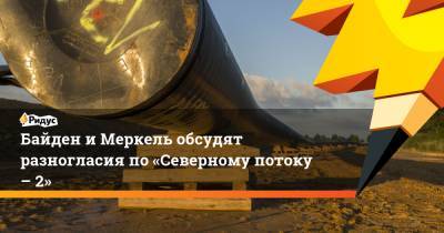 Ангела Меркель - Джо Байден - Неда Прайса - Байден и Меркель обсудят разногласия по «Северному потоку – 2» - ridus.ru - Англия
