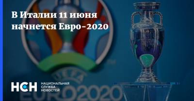 В Италии 11 июня начнется Евро-2020 - nsn.fm - Санкт-Петербург - Италия - Турция - Рим