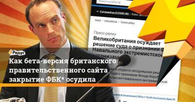 Доминик Рааб - Как бета-версия британского правительственного сайта закрытие ФБК* осудила - ridus.ru - Англия