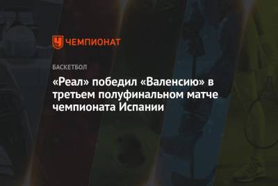 «Реал» победил «Валенсию» в третьем полуфинальном матче чемпионата Испании - championat.com - Испания - Мадрид