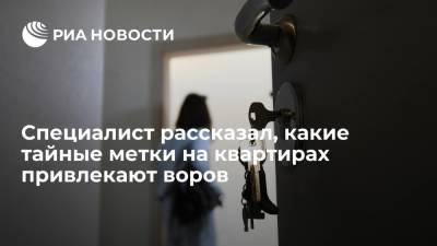 Надежда Коркка - Специалист рассказал, какие тайные метки на квартирах привлекают воров - ria.ru - Москва - Россия