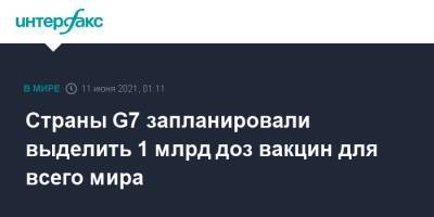 Борис Джонсон - Эммануэль Макрон - Джо Байден - Страны G7 запланировали выделить 1 млрд доз вакцин для всего мира - interfax.ru - Москва - Вашингтон - Англия