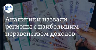 Аналитики назвали регионы с наибольшим неравенством доходов. В лидерах — ЯНАО - ura.news - Москва - Чукотка - окр. Янао - окр.Ненецкий