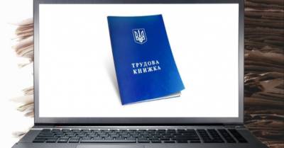 В Украине вступил в силу закон об электронных трудовых книжках - delo.ua