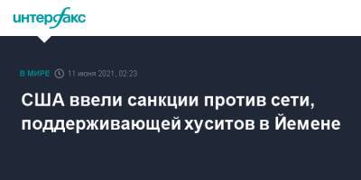 США ввели санкции против сети, поддерживающей хуситов в Йемене - interfax.ru - Москва - США - Иран - Йемен