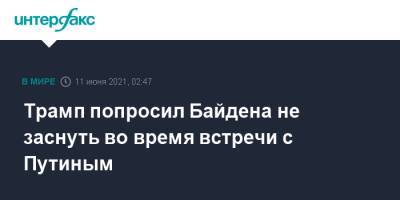 Дональд Трамп - Владимир Путин - Хиллари Клинтон - Джо Байден - Трамп попросил Байдена не заснуть во время встречи с Путиным - interfax.ru - Москва - Россия - США - Хельсинки