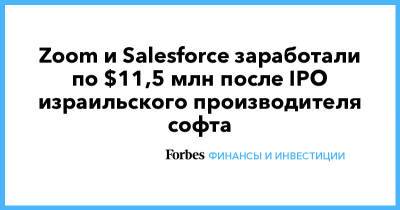 Zoom и Salesforce заработали по $11,5 млн после IPO израильского производителя софта - forbes.ru