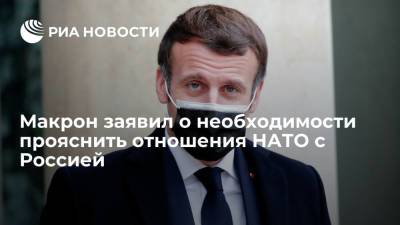 Владимир Путин - Эммануэль Макрон - Джо Байден - Президент Франции Эммануэль Макрон заявил о необходимости прояснить отношения НАТО с Россией - ria.ru - Москва - Россия - Франция - Париж - Брюссель - Женева