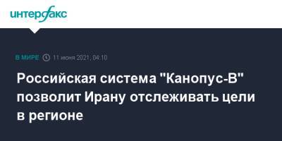 Российская система "Канопус-В" позволит Ирану отслеживать цели в регионе - interfax.ru - Москва - Россия - Иран - Washington - Тегеран