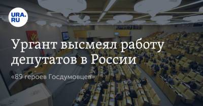 Иван Ургант - Ургант высмеял работу депутатов в России. «89 героев Госдумовцев» - ura.news - Москва