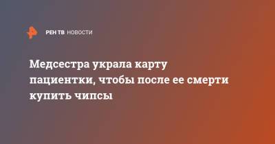 Медсестра украла карту пациентки, чтобы после ее смерти купить чипсы - ren.tv - Англия - Великобритания