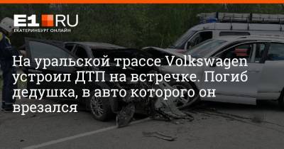 На уральской трассе водитель Volkswagen вылетел на встречку и устроил смертельное ДТП - e1.ru - Екатеринбург