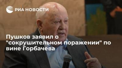 Михаил Горбачев - Алексей Пушков - Сенатор Алексей Пушков обвинил Михаила Горбачева в сокрушительном поражении СССР - ria.ru - Москва - США - Германия - ГДР - Европа