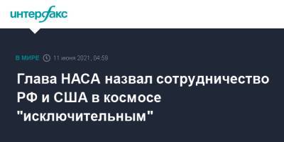 Вильям Нельсон - Глава НАСА назвал сотрудничество РФ и США в космосе "исключительным" - interfax.ru - Москва - США