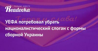 УЕФА потребовал убрать националистический слоган с формы сборной Украины - readovka.news - Украина - Крым