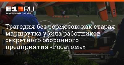 Филипп Сапегин - Трагедия без тормозов: как старая маршрутка убила работников секретного оборонного предприятия «Росатома» - e1.ru - Екатеринбург