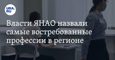 Власти ЯНАО назвали самые востребованные профессии в регионе. Список - ura.news - окр. Янао