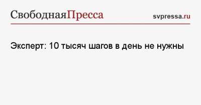 Эксперт: 10 тысяч шагов в день не нужны - svpressa.ru