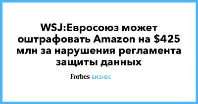 WSJ:Евросоюз может оштрафовать Amazon на $425 млн за нарушения регламента защиты данных - forbes.ru - Люксембург