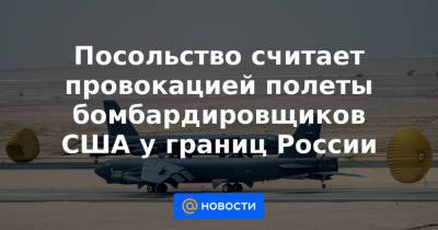 Игорь Конашенков - Посольство считает провокацией полеты бомбардировщиков США у границ России - news.mail.ru - Швеция - Финляндия