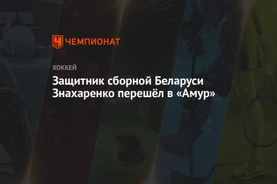 Защитник сборной Беларуси Знахаренко перешёл в «Амур» - championat.com - Минск
