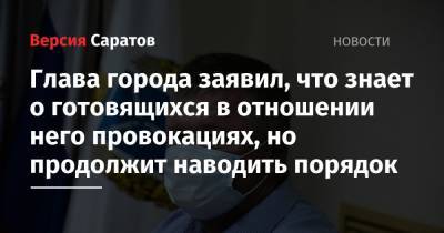 Михаил Исаев - Глава города заявил, что знает о готовящихся в отношении него провокациях, но продолжит наводить порядок - nversia.ru