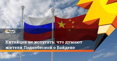 Джо Байден - Китайцев не испугать: что думают жители Поднебесной о Байдене - ridus.ru - Москва - Пекин