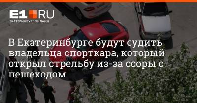 В Екатеринбурге будут судить владельца спорткара, который открыл стрельбу из-за ссоры с пешеходом - e1.ru - Екатеринбург