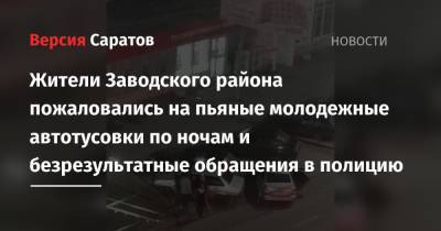 Жители Заводского района пожаловались на пьяные молодежные автотусовки по ночам и безрезультатные обращения в полицию - nversia.ru - Саратовская обл. - район Заводский