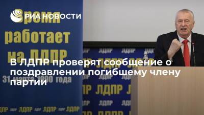 Владимир Жириновский - В ЛДПР проверят сообщение о поздравительном письме Жириновского погибшему члену партии - ria.ru - Москва