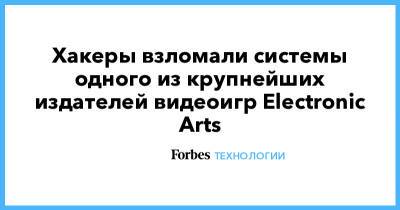 Хакеры взломали системы одного из крупнейших издателей видеоигр Electronic Arts - forbes.ru