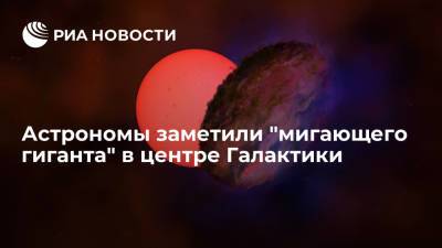 Астрономы заметили "мигающего гиганта" в центре Галактики - ria.ru - Москва