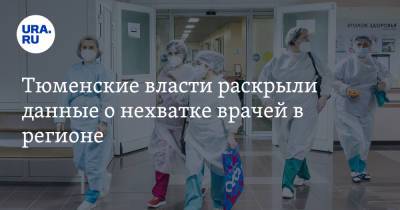 Тюменские власти раскрыли данные о нехватке врачей в регионе - ura.news - Тюмень - Тюменская обл.