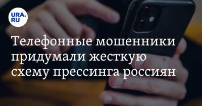 Телефонные мошенники придумали жесткую схему прессинга россиян - ura.news