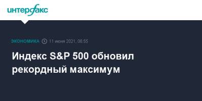 Индекс S&P 500 обновил рекордный максимум - interfax.ru - Москва - США