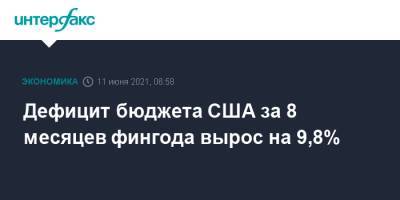 Дефицит бюджета США за 8 месяцев фингода вырос на 9,8% - interfax.ru - Москва - США