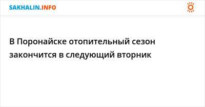 В Поронайске отопительный сезон закончится в следующий вторник - sakhalin.info - Поронайск