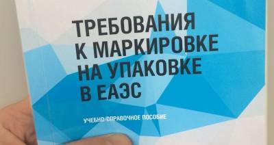 Условия для интеграции нацисистем маркировки в ЕАЭС создадут к 2023 году - produkt.by