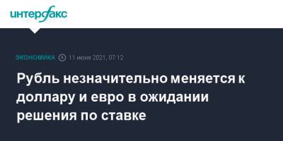 Рубль незначительно меняется к доллару и евро в ожидании решения по ставке - interfax.ru - Москва
