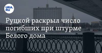 Руцкой раскрыл число погибших при штурме Белого дома. «Баржей трупы вывозили» - ura.news - Москва