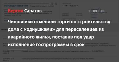 Чиновники отменили торги по строительству дома с «однушками» для переселенцев из аварийного жилья, поставив под удар исполнение госпрограммы в срок - nversia.ru - Саратов
